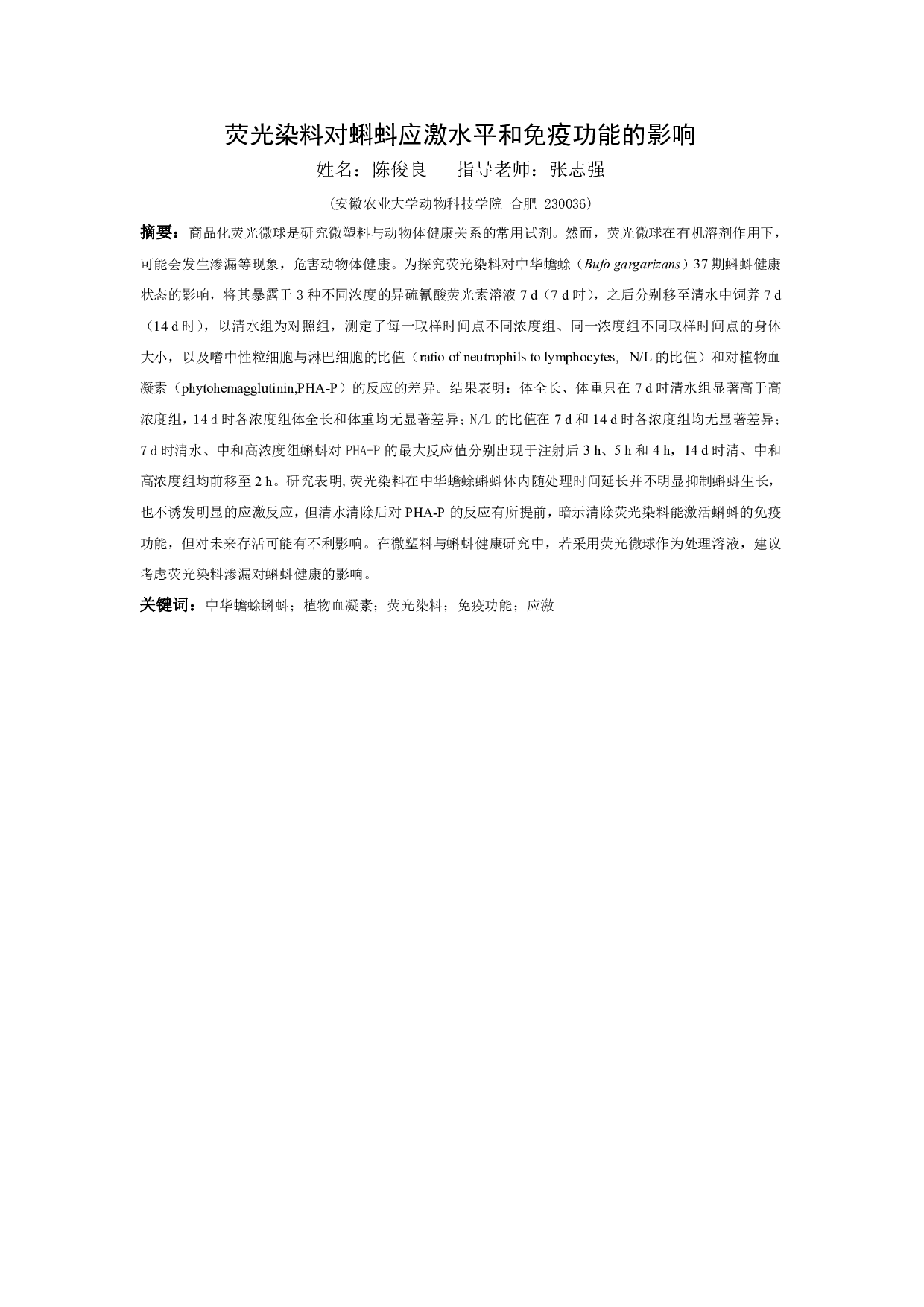 荧光染料对蝌蚪应激水平和免疫功能的影响-8846字.pdf 第2页