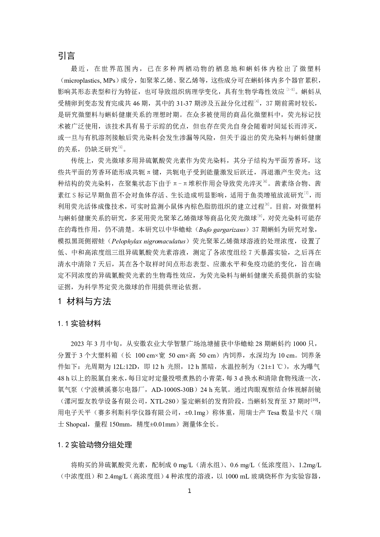 荧光染料对蝌蚪应激水平和免疫功能的影响-8846字.pdf 第3页