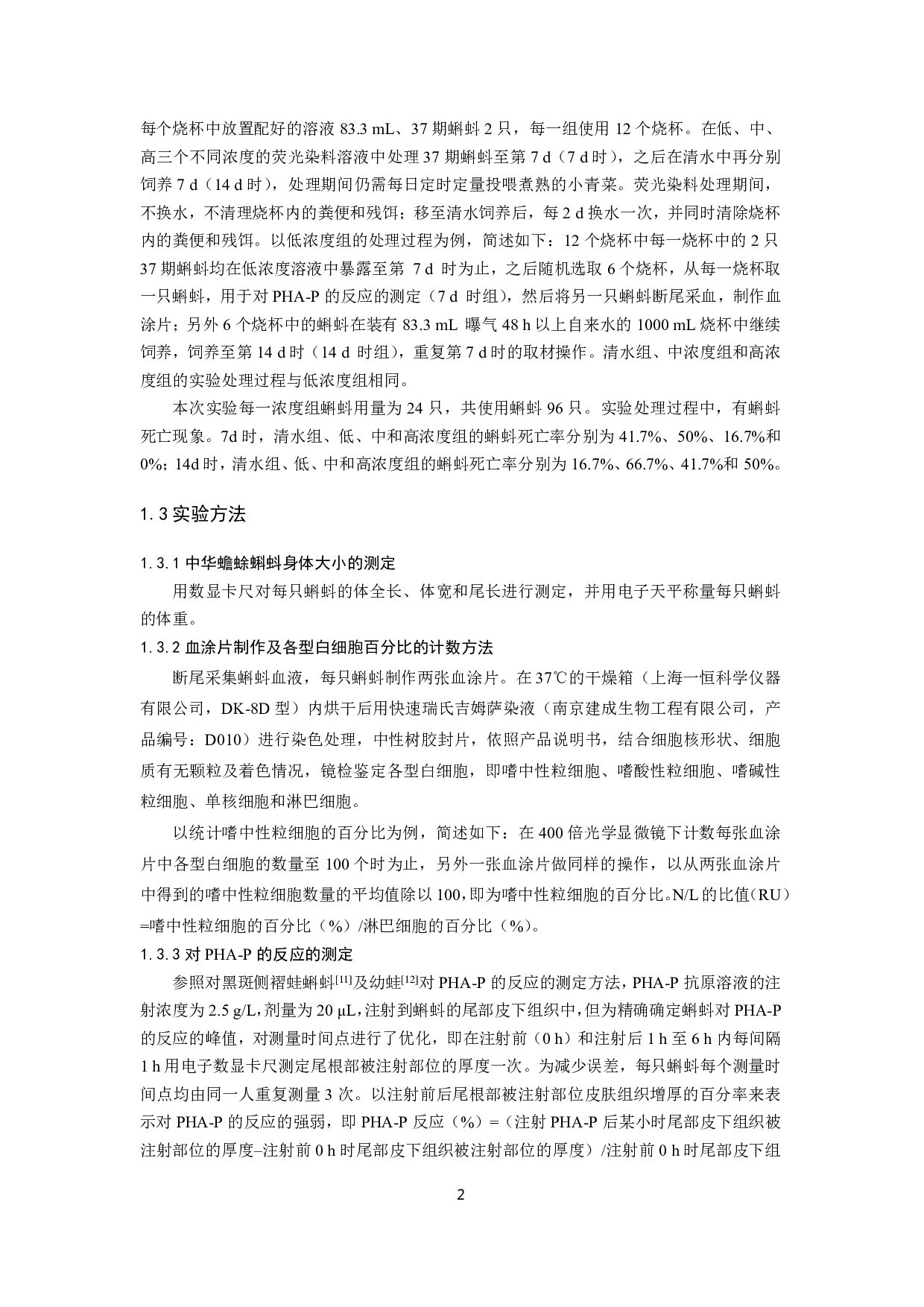 荧光染料对蝌蚪应激水平和免疫功能的影响-8846字.pdf 第4页
