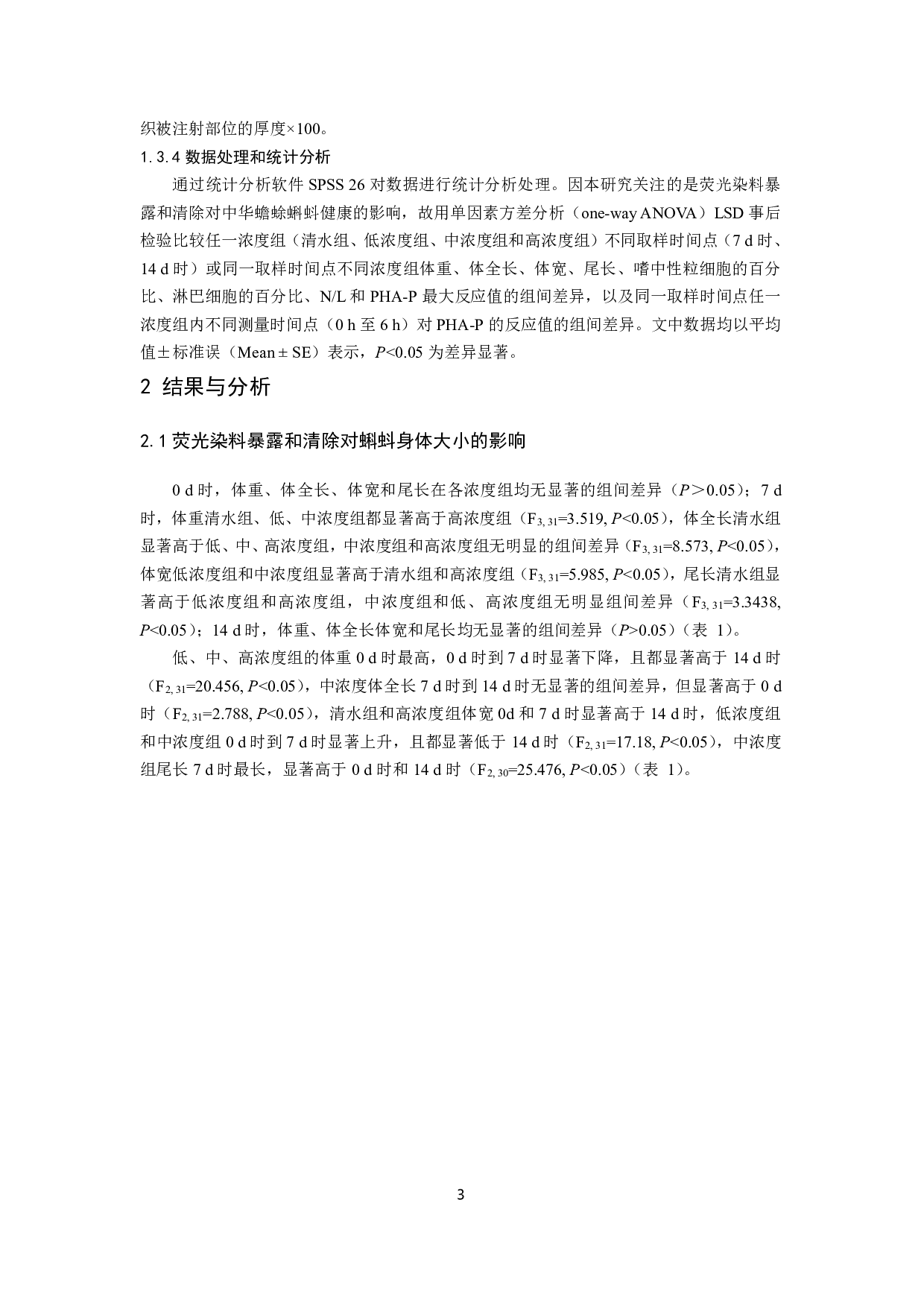 荧光染料对蝌蚪应激水平和免疫功能的影响-8846字.pdf 第5页