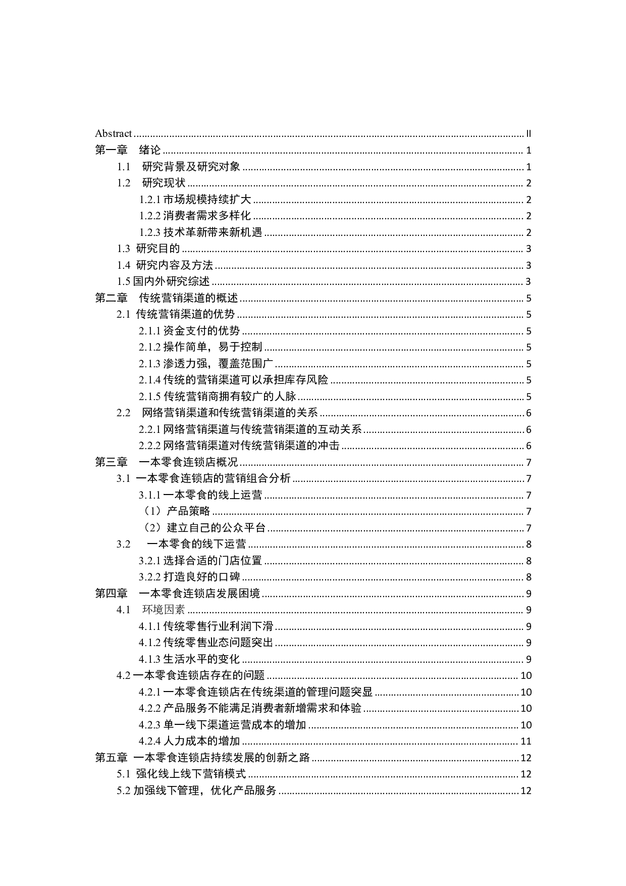 一本零食现状及营销渠道研究-15908字.pdf 第3页