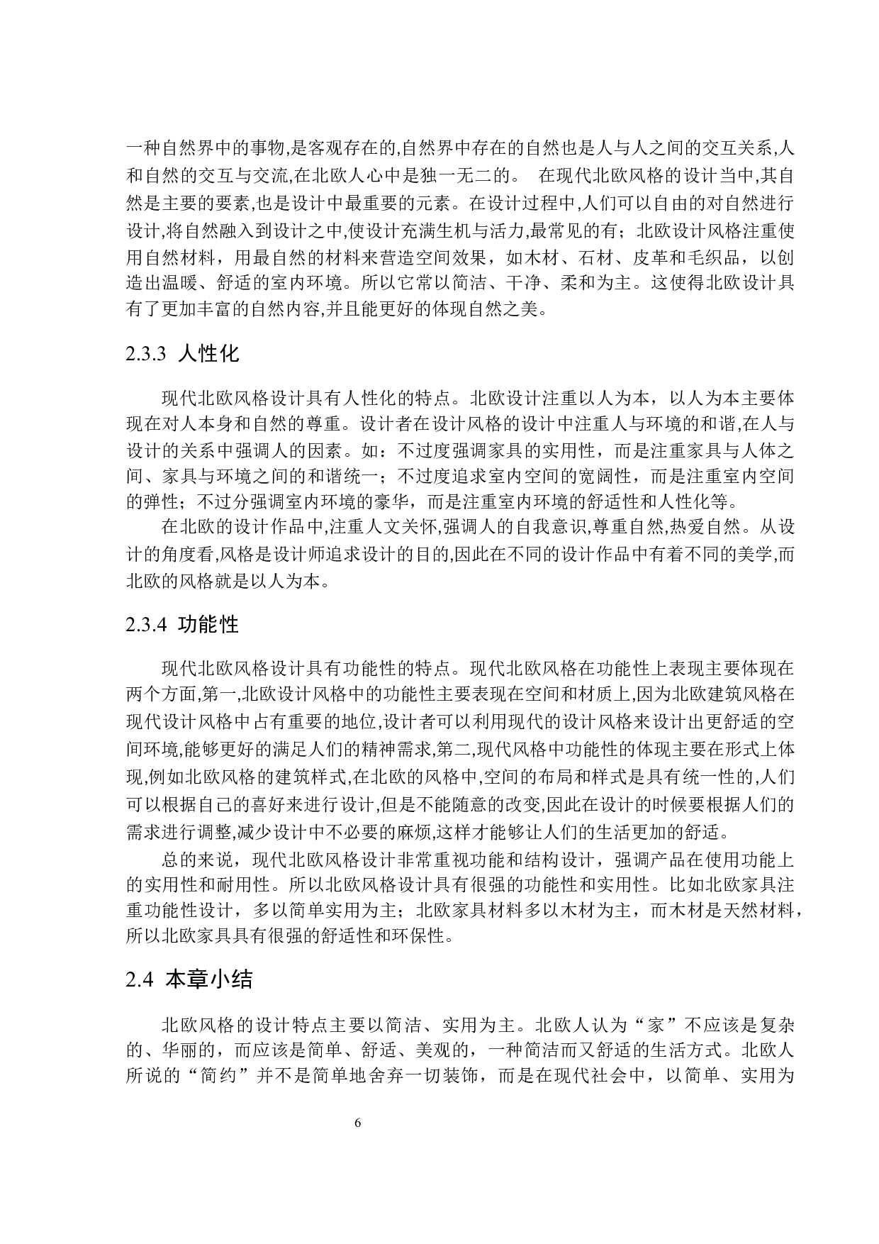 北欧风格在现代室内设计中应用研究&mdash;&mdash;以惠州四季康城吴宅为例-12502字.docx 第10页