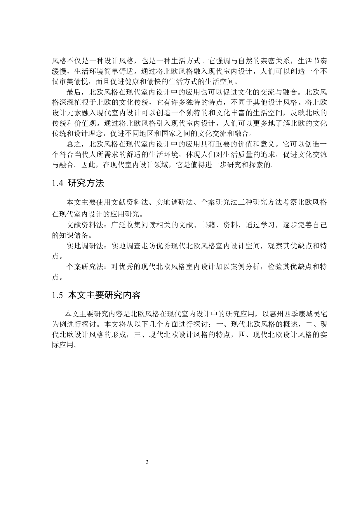 北欧风格在现代室内设计中应用研究&mdash;&mdash;以惠州四季康城吴宅为例-12502字.docx 第7页