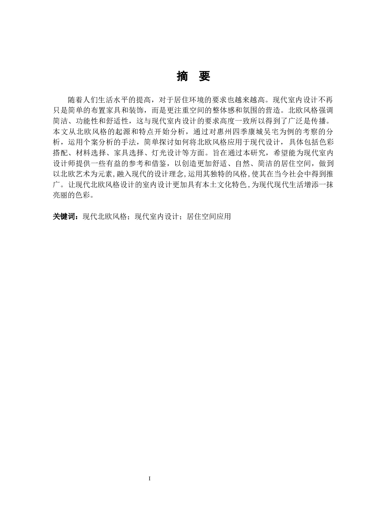 北欧风格在现代室内设计中应用研究&mdash;&mdash;以惠州四季康城吴宅为例-12502字.docx 第1页