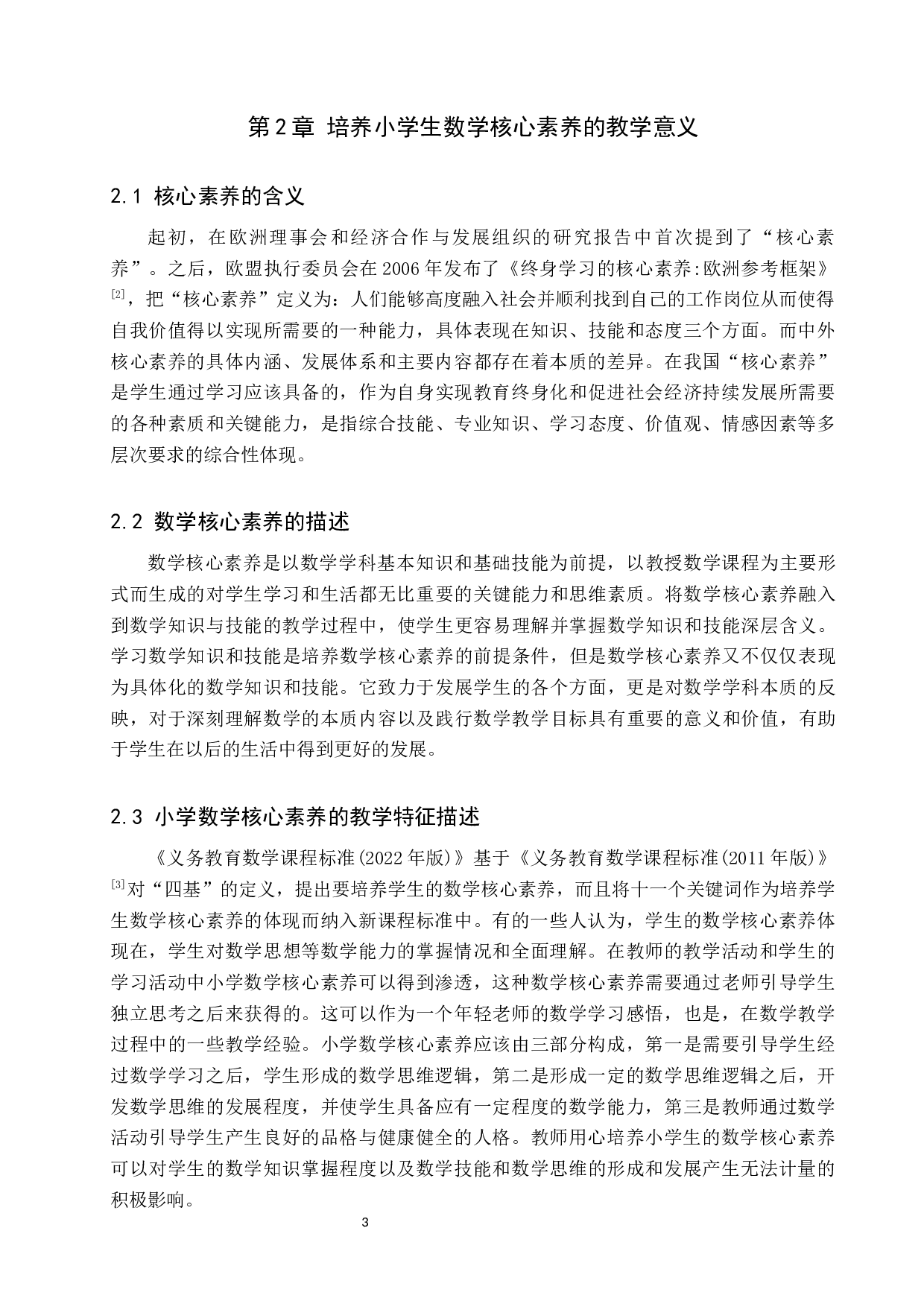培养小学生数学核心素养的教学策略探究-13327字.docx 第7页