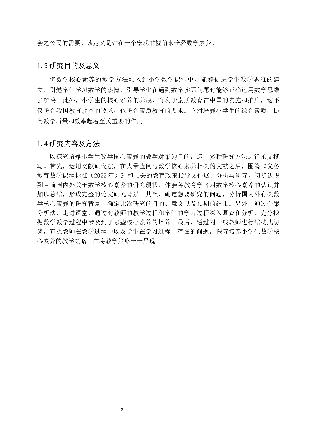 培养小学生数学核心素养的教学策略探究-13327字.docx 第6页