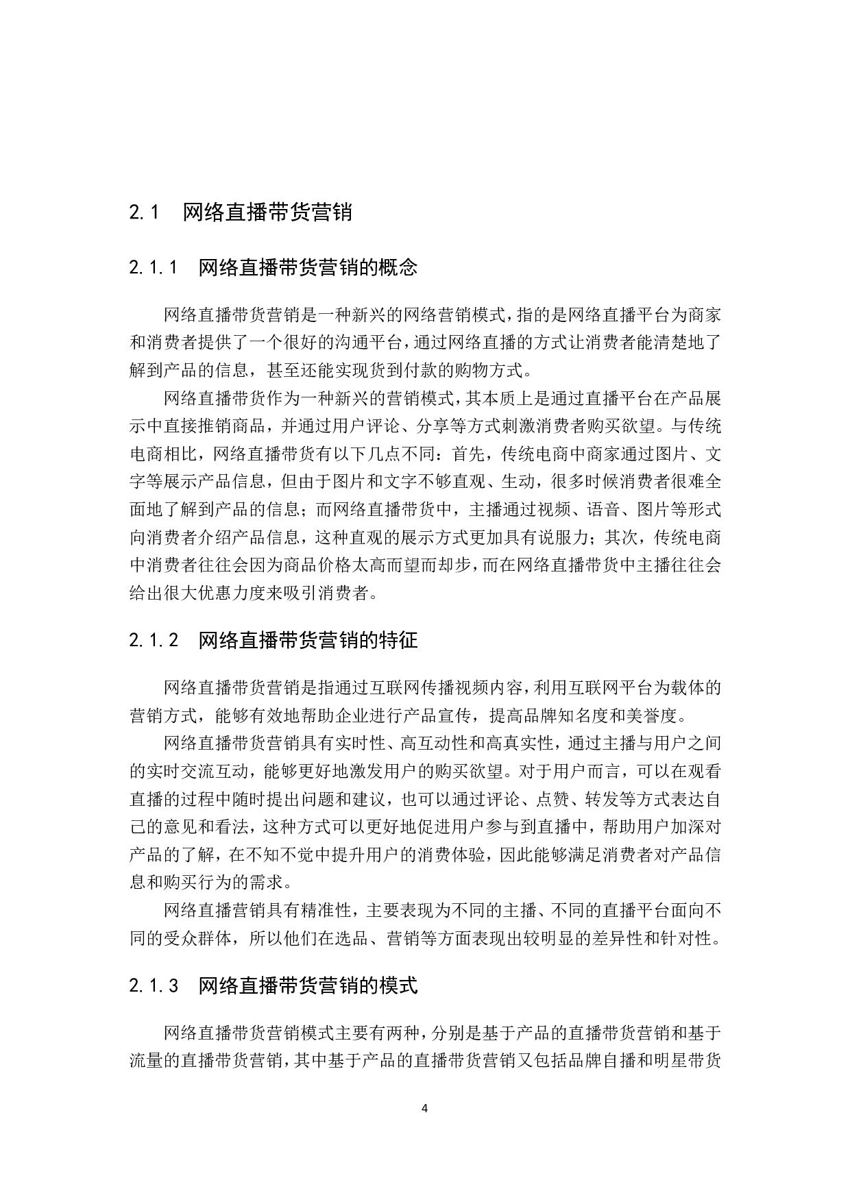 浅析网络直播带货的营销策略&mdash;&mdash;以抖音直播为例-15540字.pdf 第8页