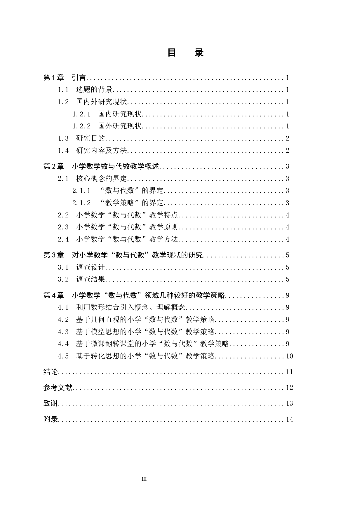 对小学数学&ldquo;数与代数&rdquo;领域教学策略的研究-8386字.docx 第3页