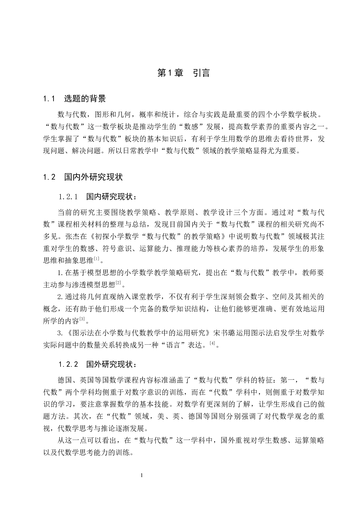 对小学数学&ldquo;数与代数&rdquo;领域教学策略的研究-8386字.docx 第4页