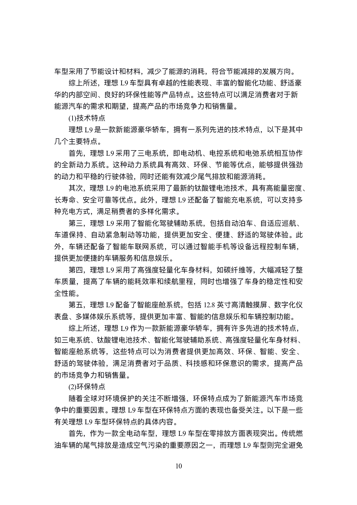 理想L9车型市场营销策略研究-15836字.pdf 第10页