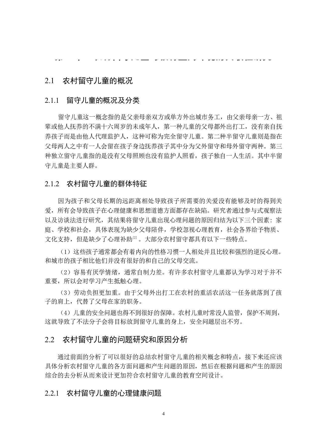 基于农村留守儿童问题下的教育空间设计探析-14118字.pdf 第8页