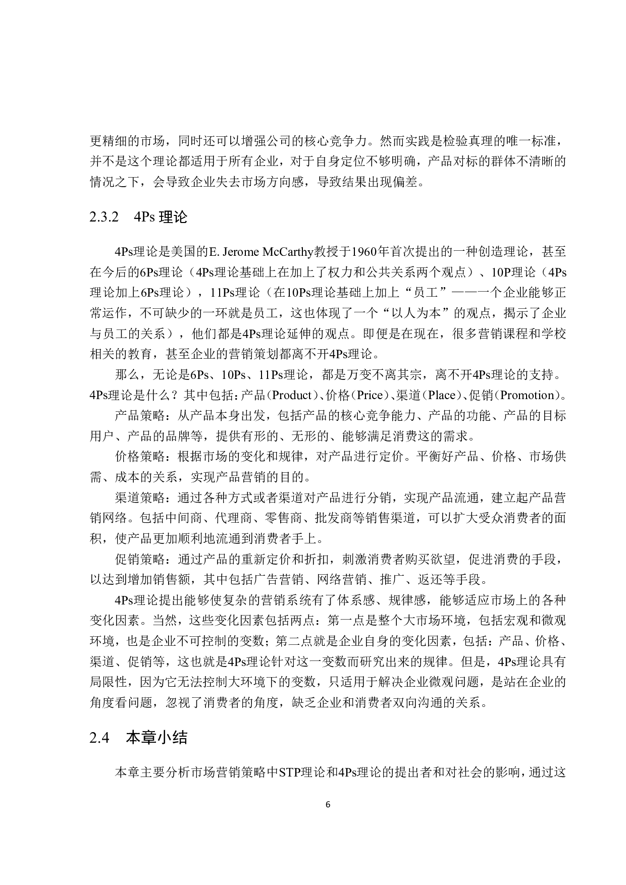 基于STP和4Ps理论的瑞幸咖啡有限公司市场营销策略研究-18427字.pdf 第10页