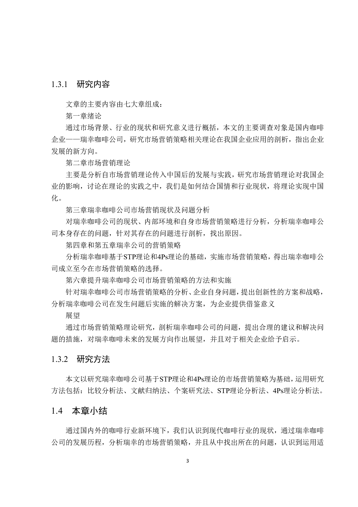 基于STP和4Ps理论的瑞幸咖啡有限公司市场营销策略研究-18427字.pdf 第7页