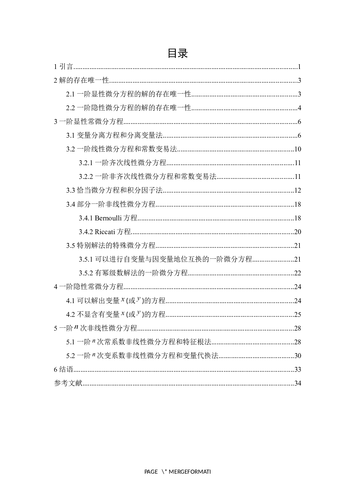一阶常微分方程的解法-12193字.docx 第3页
