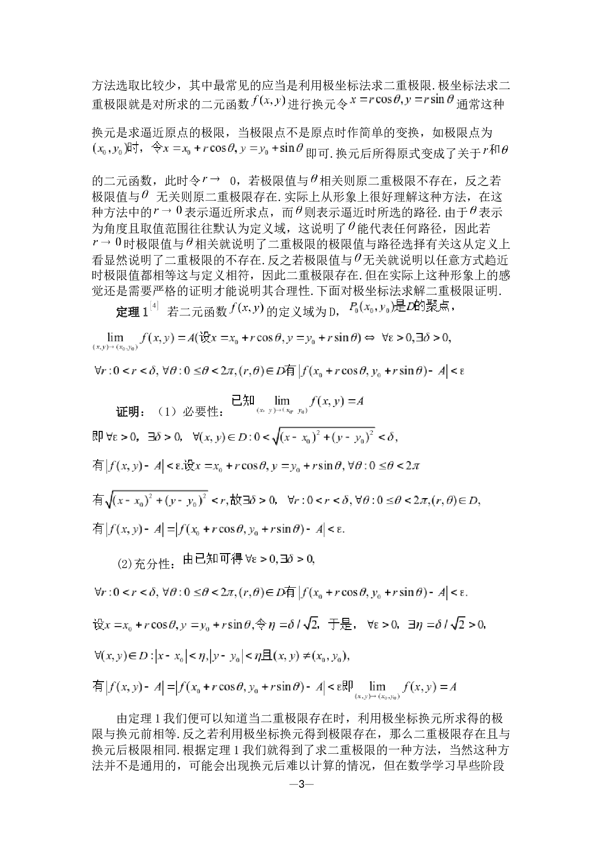 求二重极限的若干方法-9030字.docx 第6页