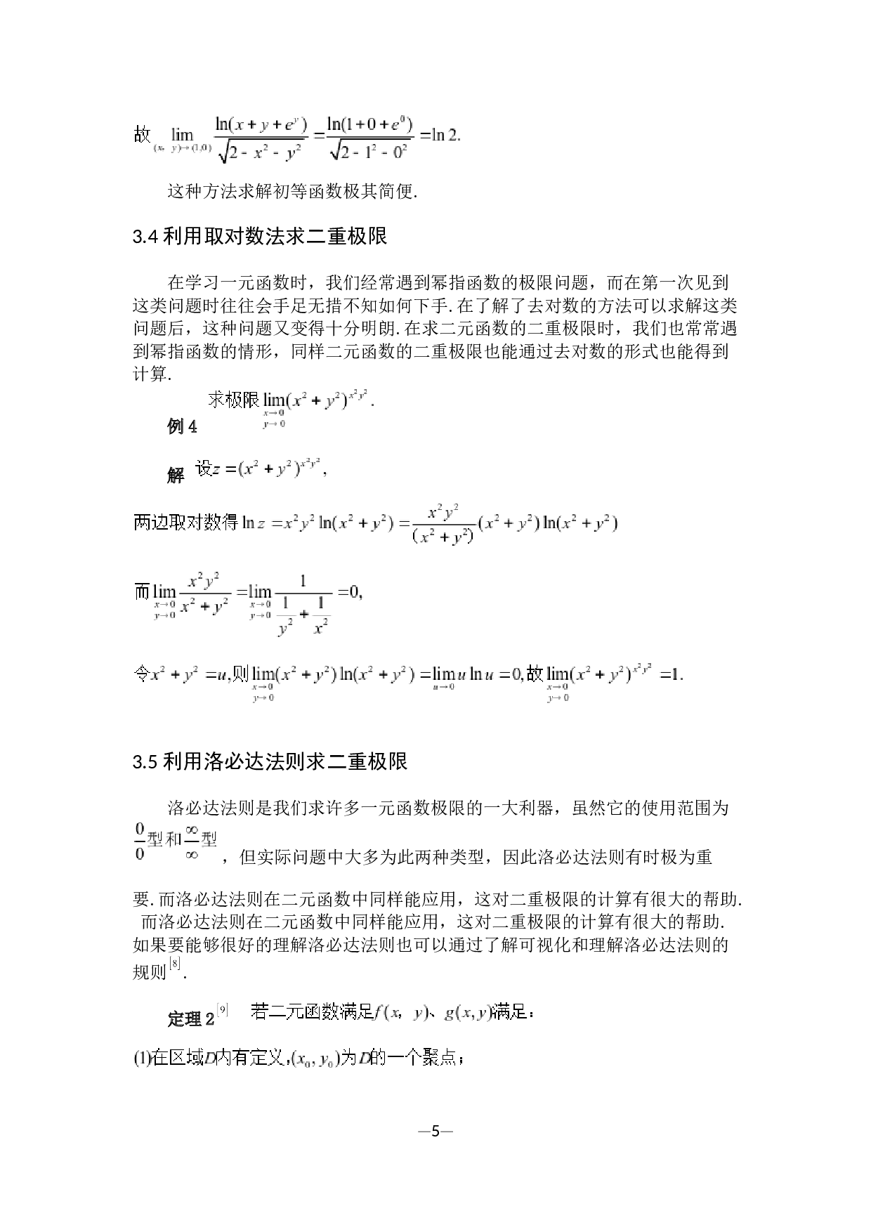 求二重极限的若干方法-9030字.docx 第8页