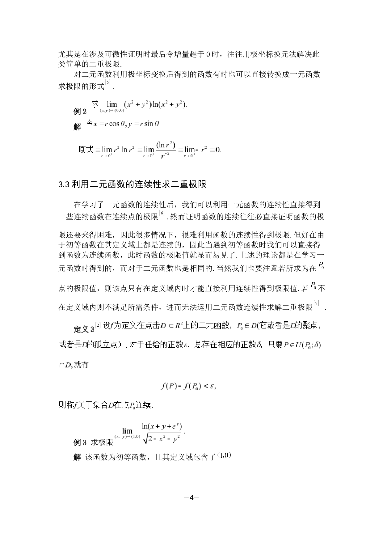 求二重极限的若干方法-9030字.docx 第7页