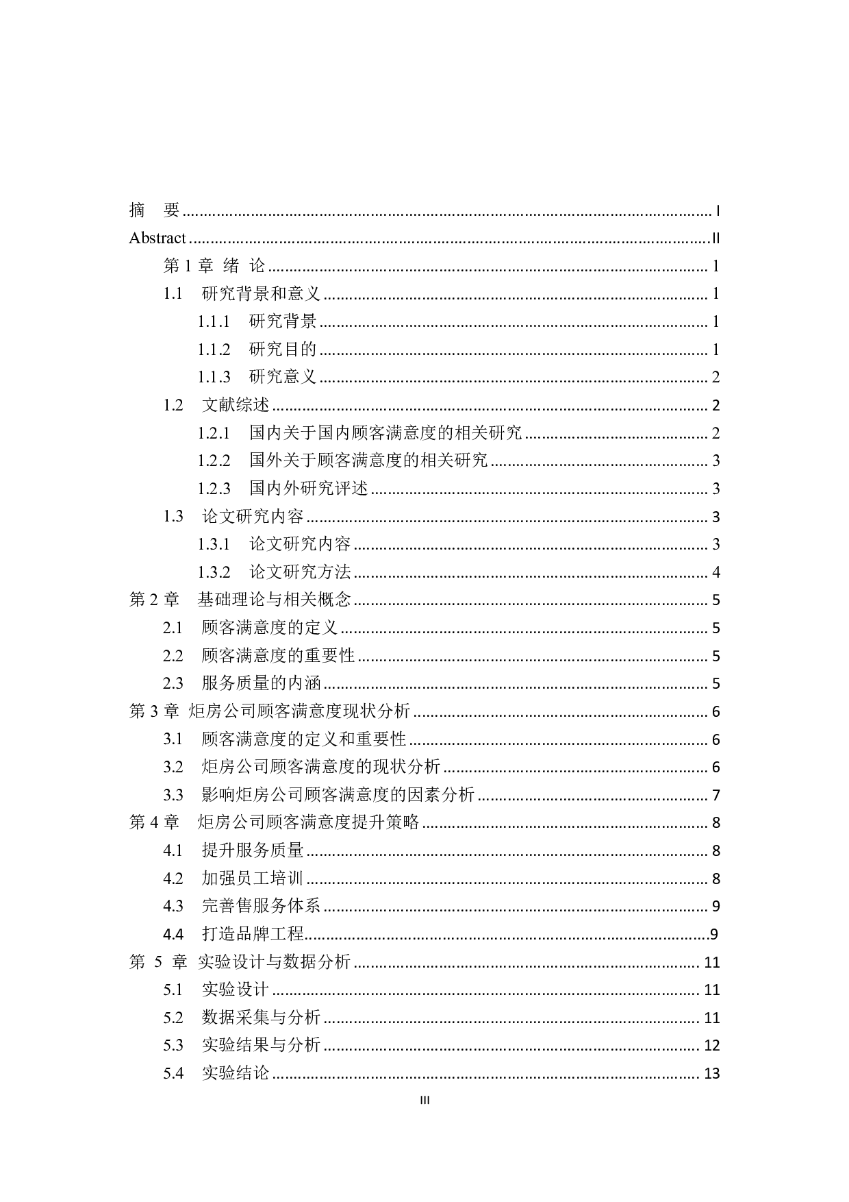 炬房公司顾客满意度提升策略分析-14865字.pdf 第3页