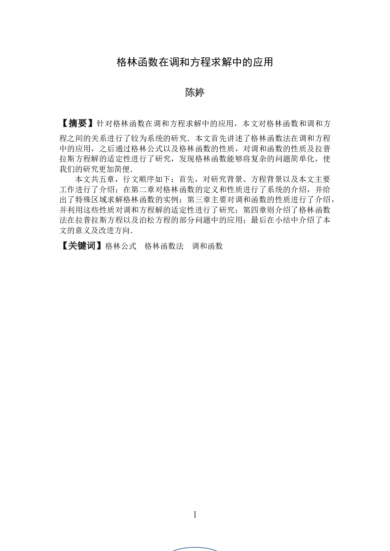 格林函数在调和方程求解中的应用-9019字.docx 第1页