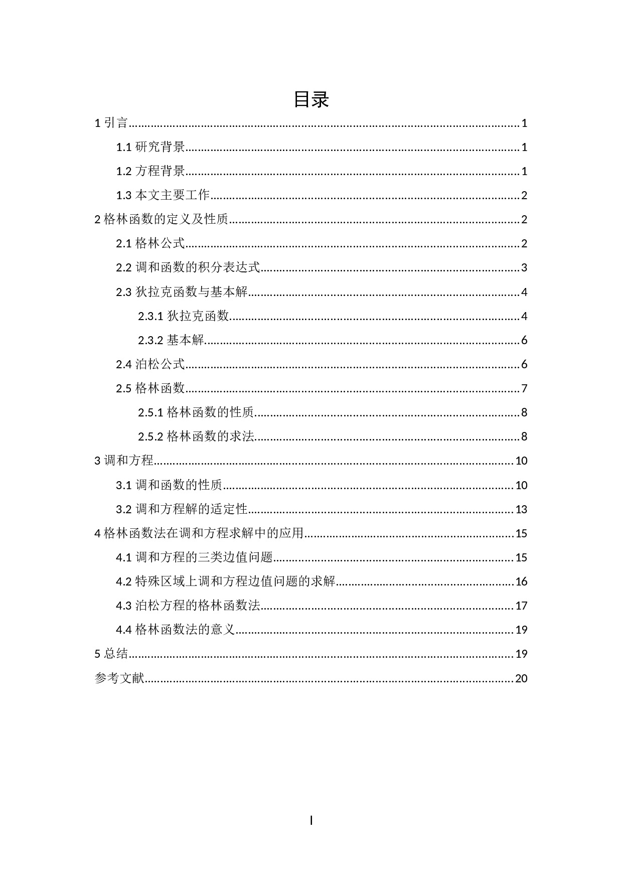 格林函数在调和方程求解中的应用-9019字.docx 第3页