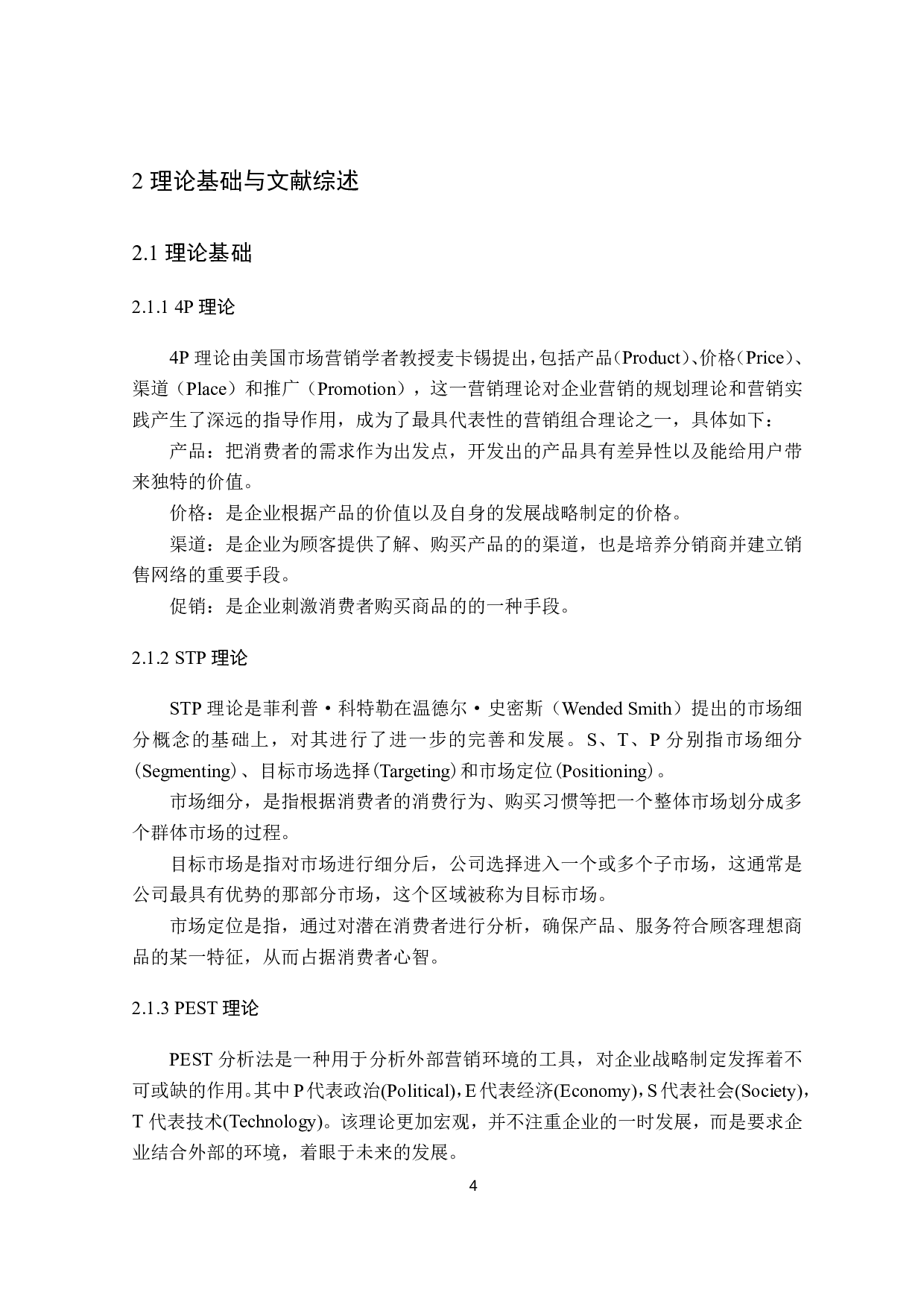 隅田川咖啡营销策略研究-14578字.pdf 第7页