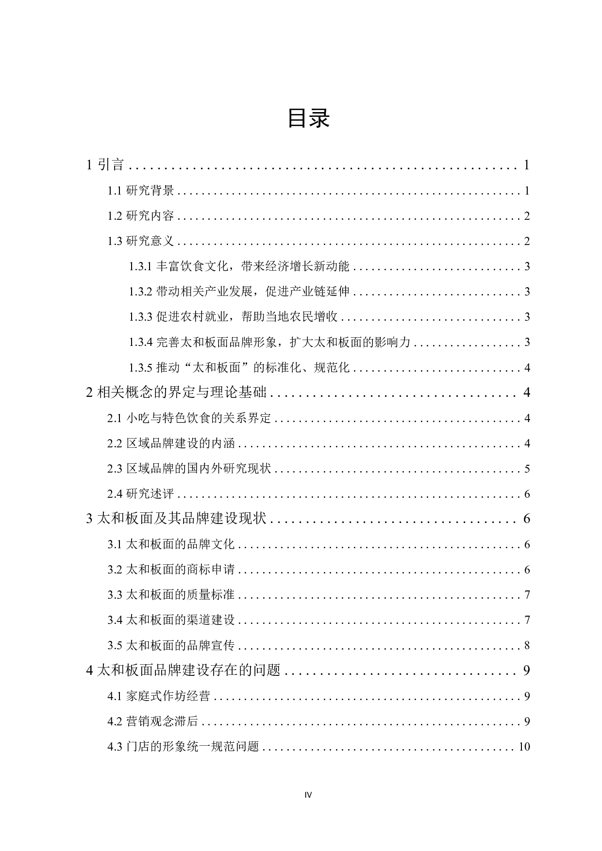 太和板面品牌建设现状与问题研究&mdash;&mdash;基于政府管理视角-17302字.pdf 第3页