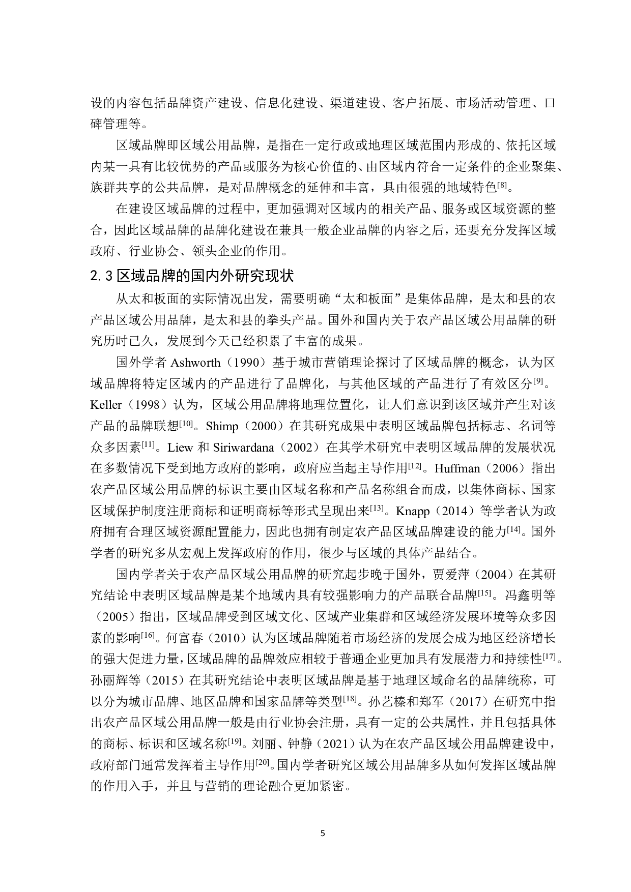 太和板面品牌建设现状与问题研究&mdash;&mdash;基于政府管理视角-17302字.pdf 第9页