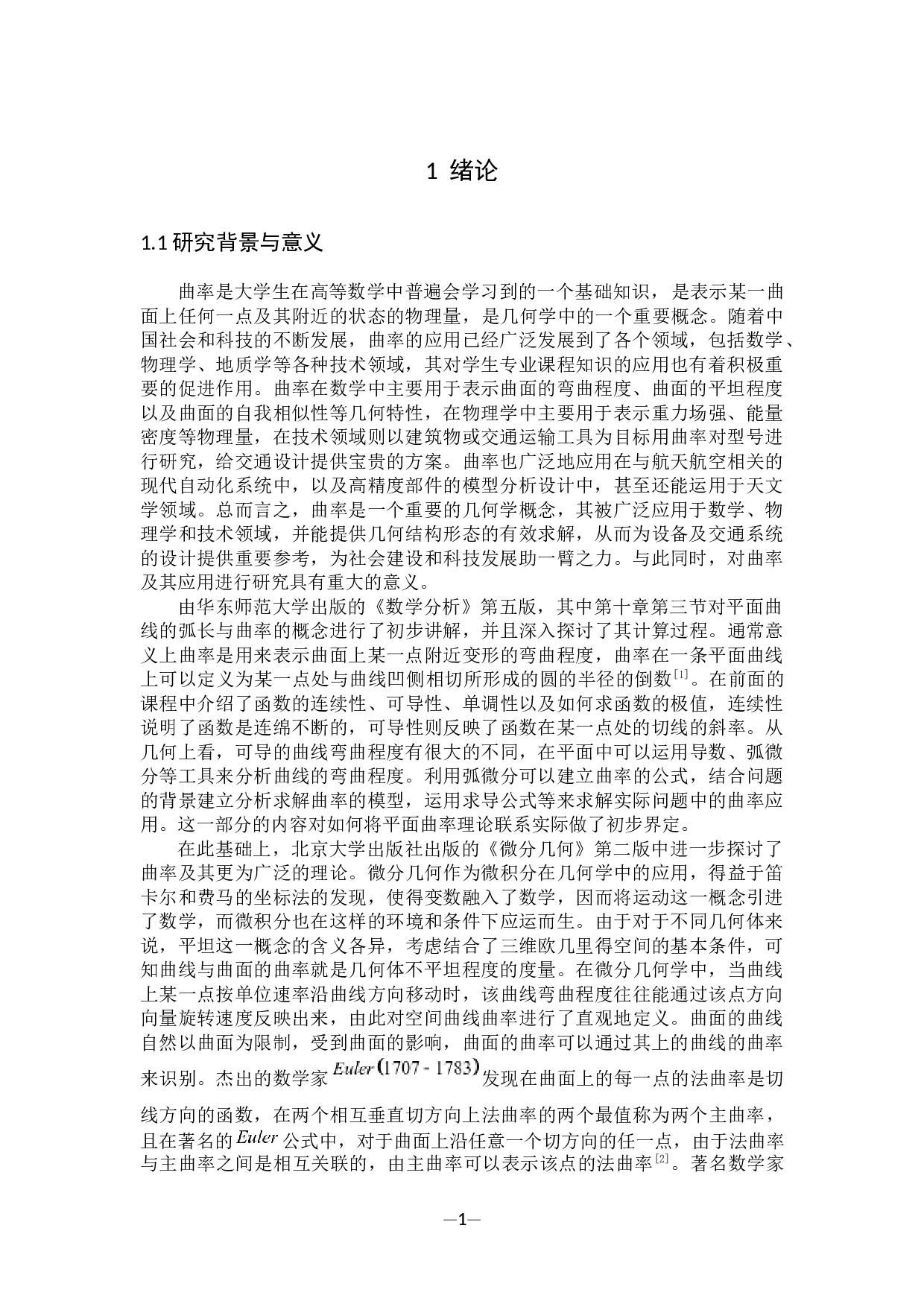 曲率及其应用-9035字.docx 第6页