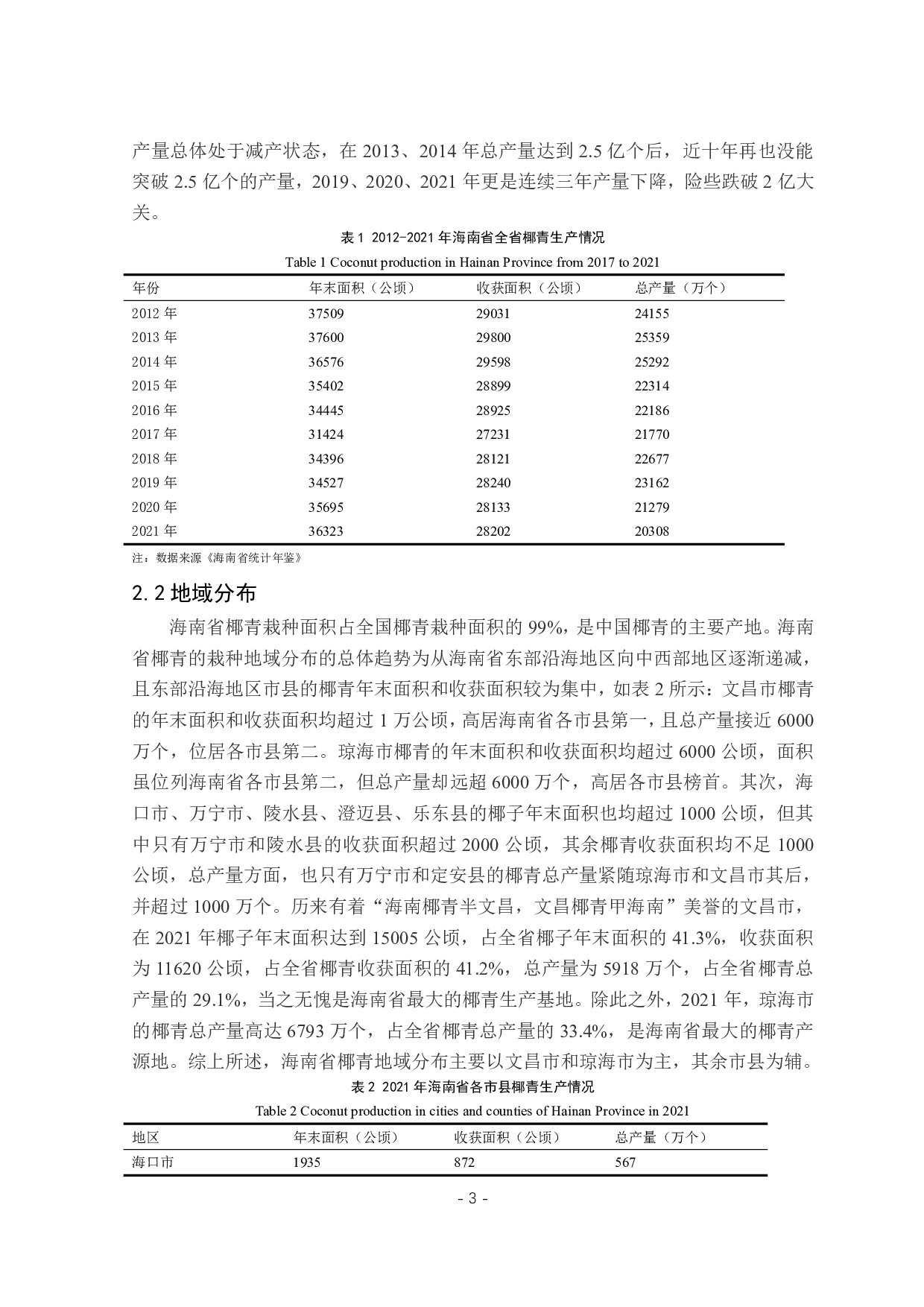 海南省椰青产品市场营销的问题与对策研究-14143字.pdf 第7页