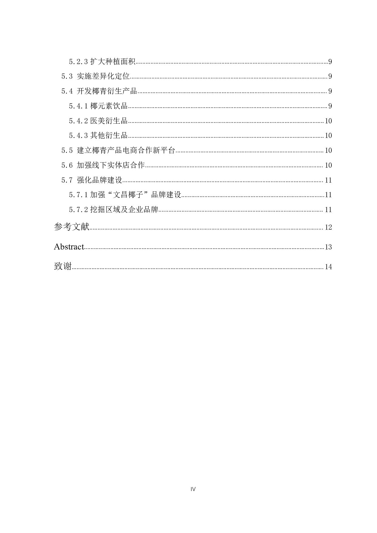 海南省椰青产品市场营销的问题与对策研究-14143字.pdf 第4页