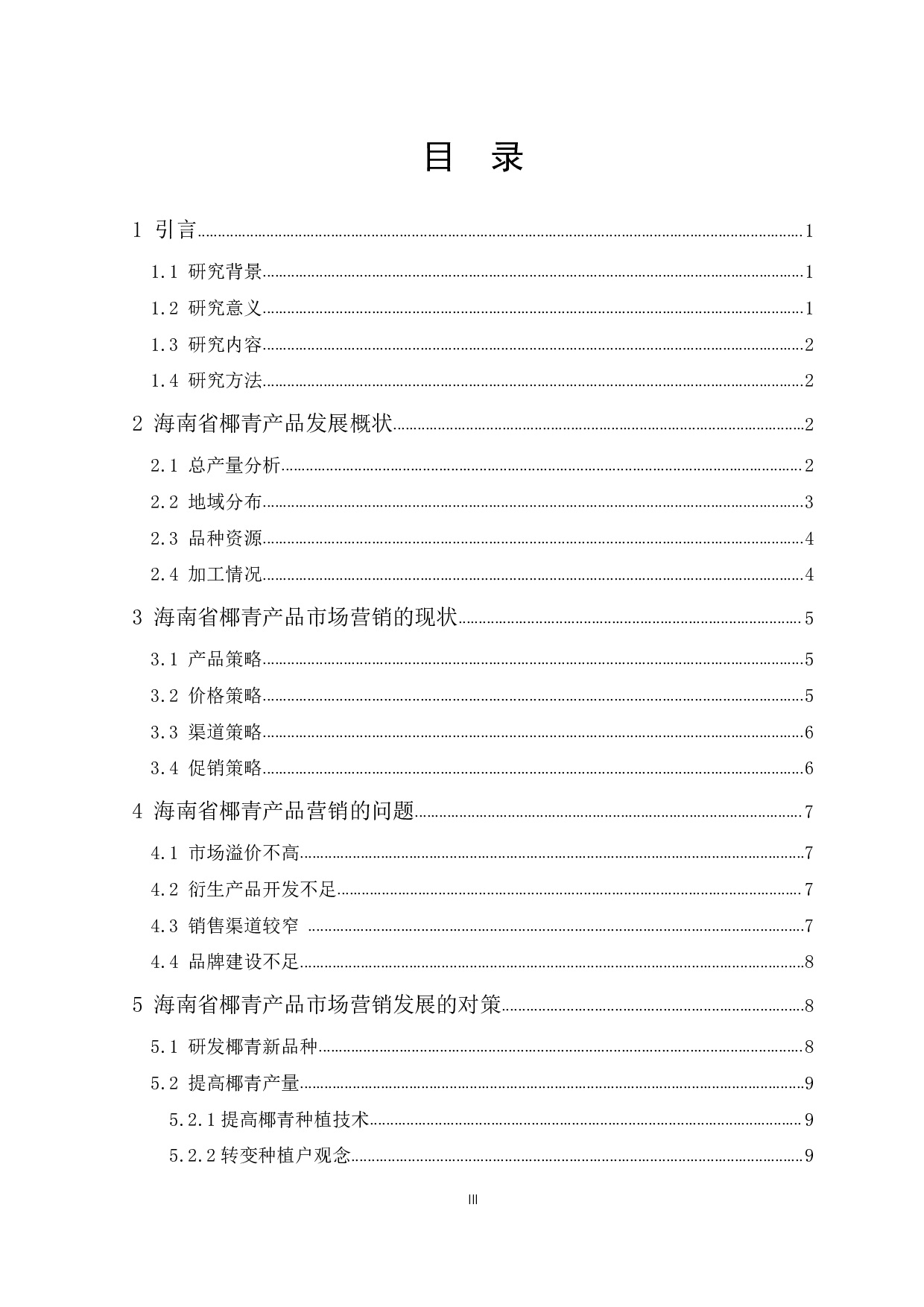 海南省椰青产品市场营销的问题与对策研究-14143字.pdf 第3页