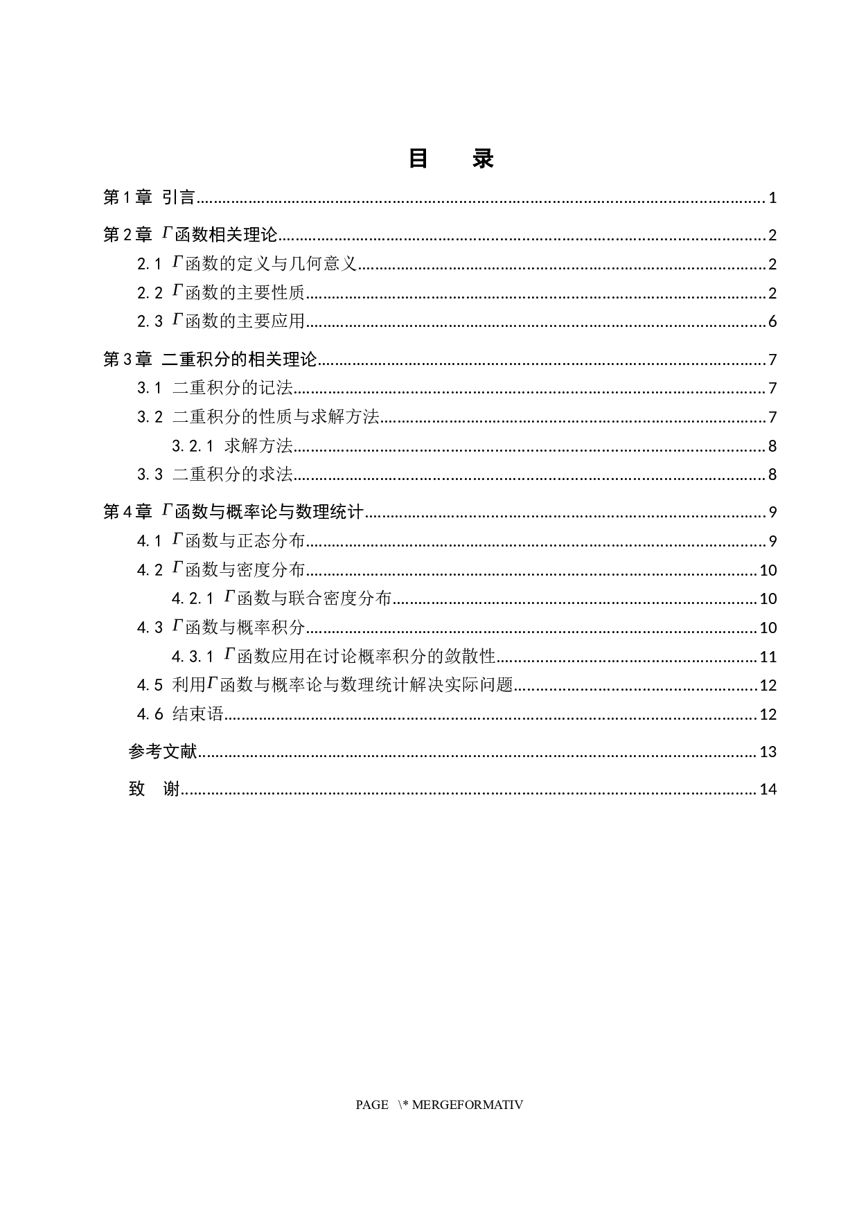 &Gamma;函数在概率与统计中的应用-8983字.docx 第3页