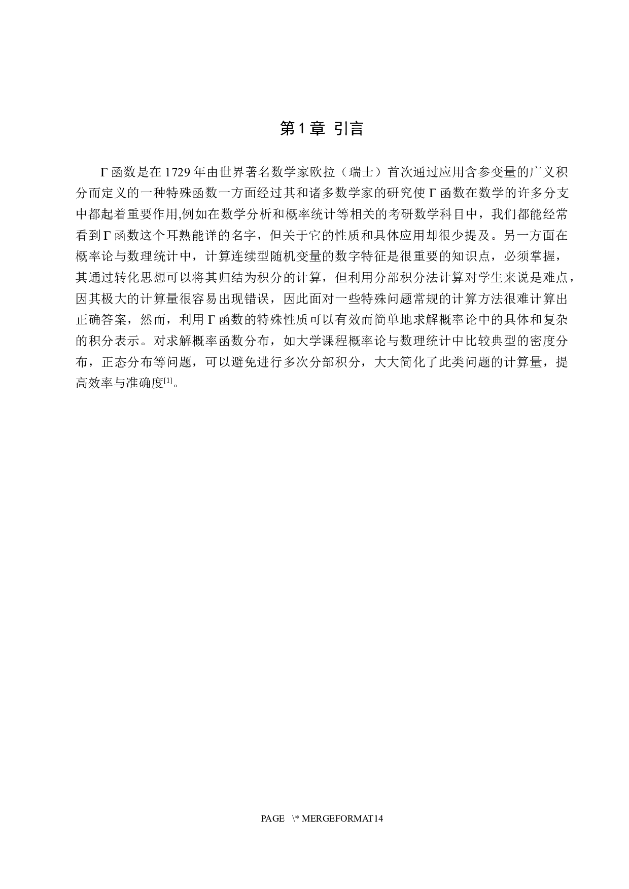 &Gamma;函数在概率与统计中的应用-8983字.docx 第4页