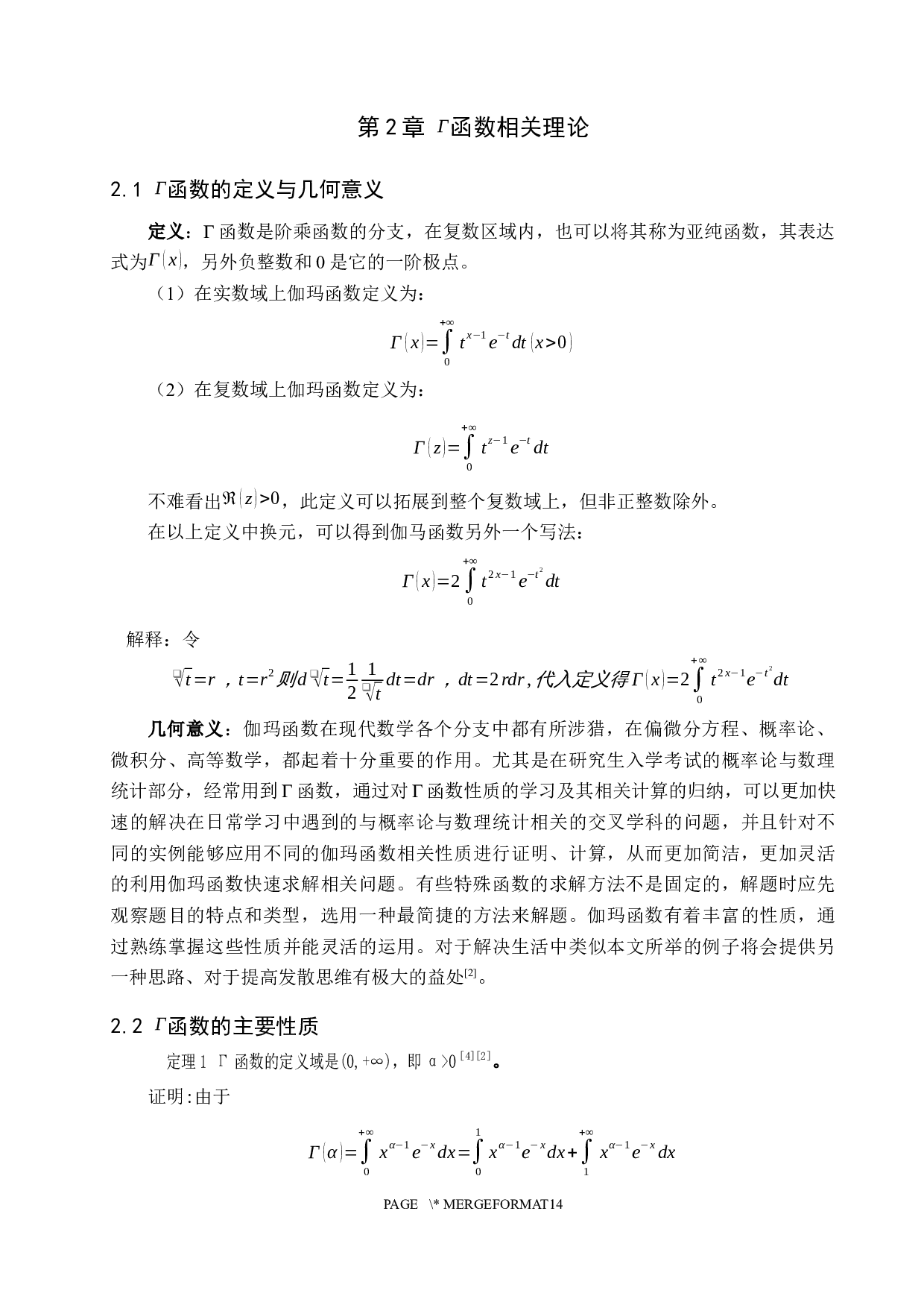 &Gamma;函数在概率与统计中的应用-8983字.docx 第5页