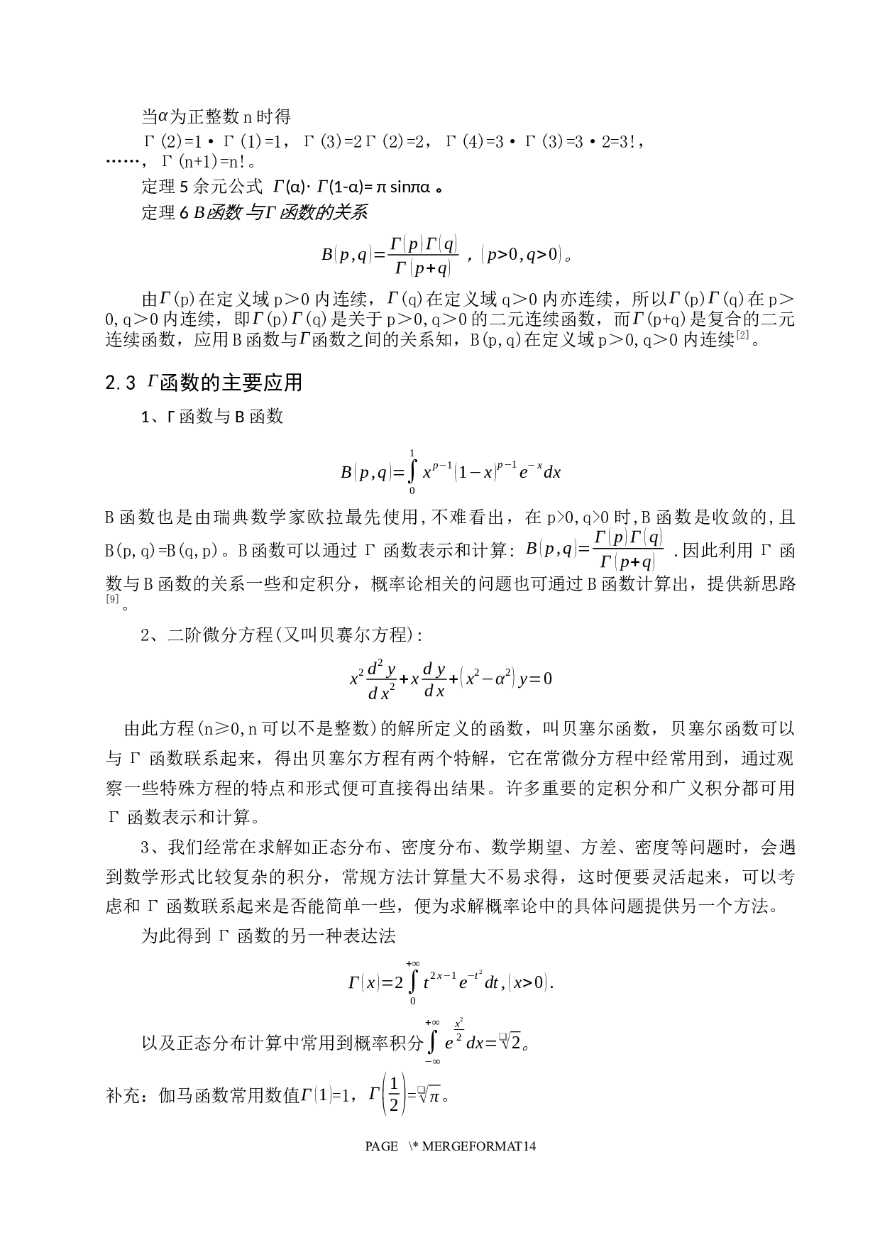 &Gamma;函数在概率与统计中的应用-8983字.docx 第9页