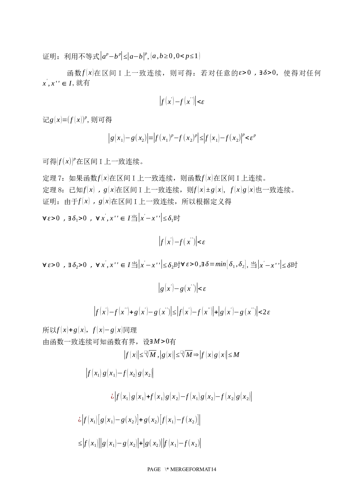 函数一致连续性的判定与性质研究-10902字.docx 第10页