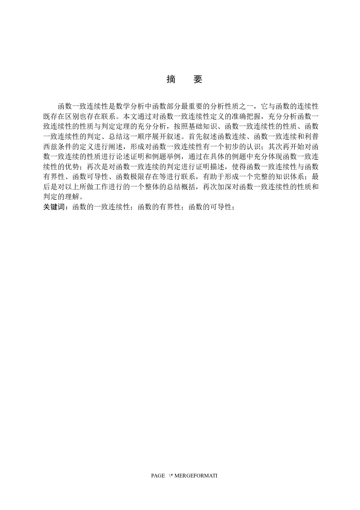 函数一致连续性的判定与性质研究-10902字.docx 第1页