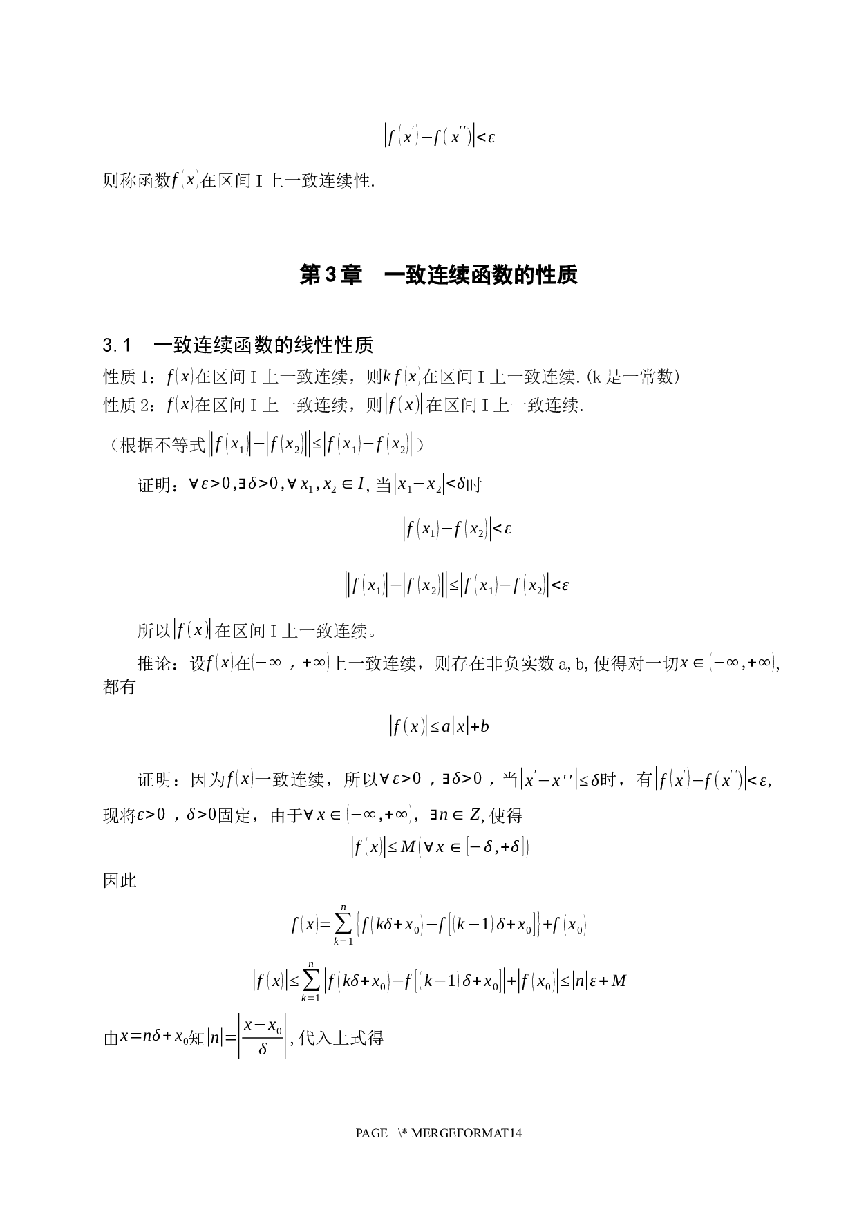 函数一致连续性的判定与性质研究-10902字.docx 第5页