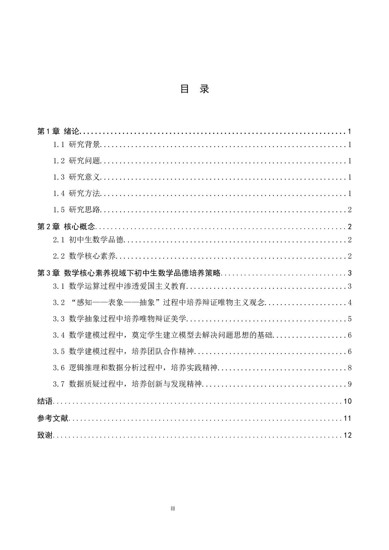 探究数学核心素养视域下初中生数学品德培养策略-10159字.docx 第3页