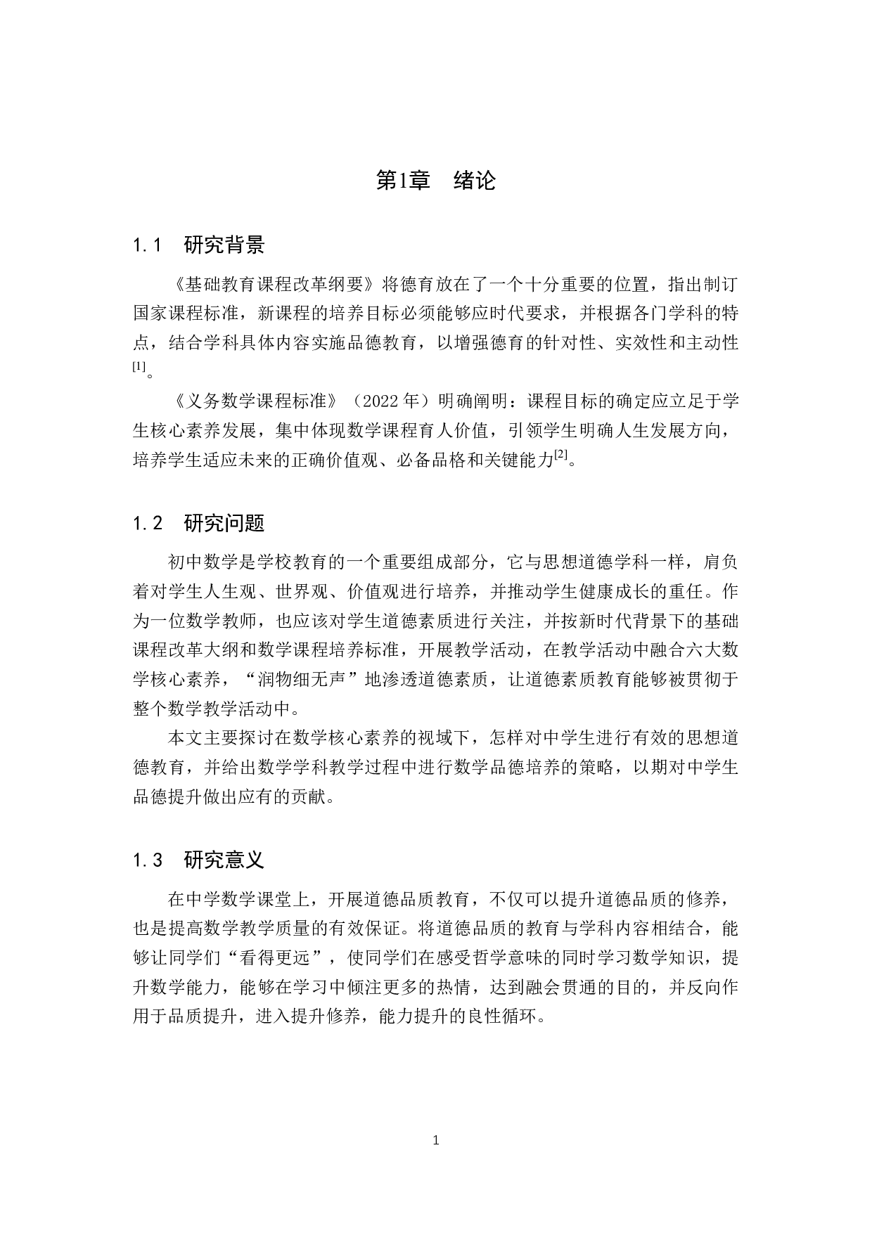 探究数学核心素养视域下初中生数学品德培养策略-10159字.docx 第4页