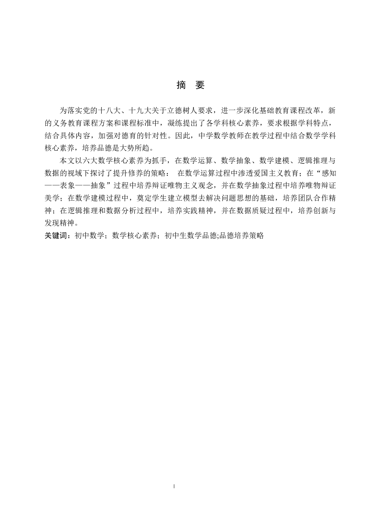 探究数学核心素养视域下初中生数学品德培养策略-10159字.docx 第1页