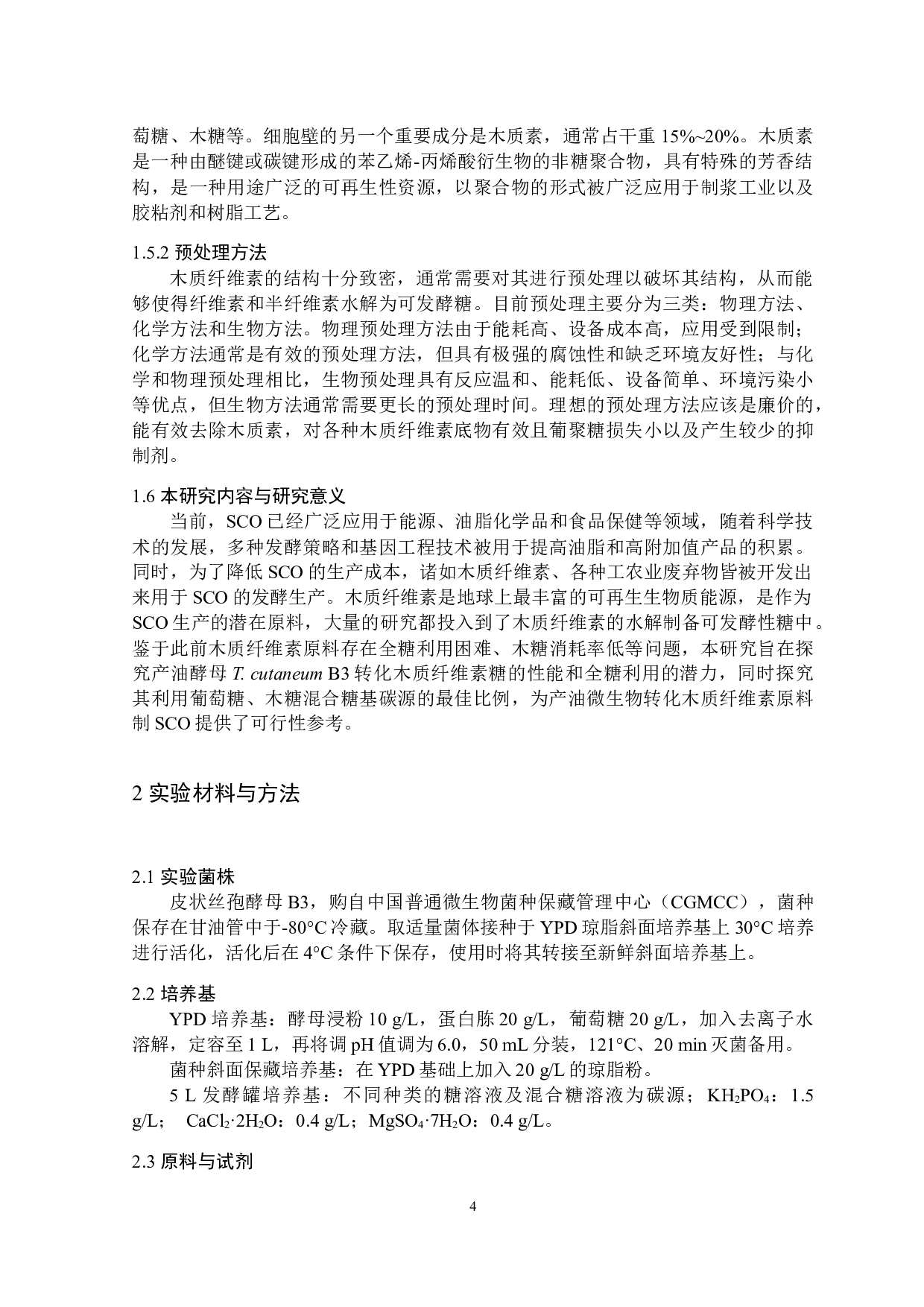 皮状丝孢酵母B3利用木质纤维素糖发酵产油脂初步研究-10102字.docx 第8页