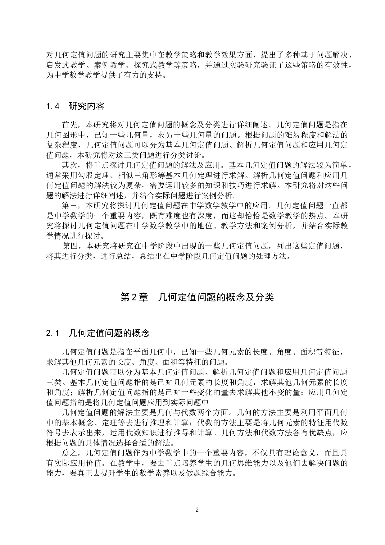 几何定值问题在中学数学中的研究-13144字.docx 第5页