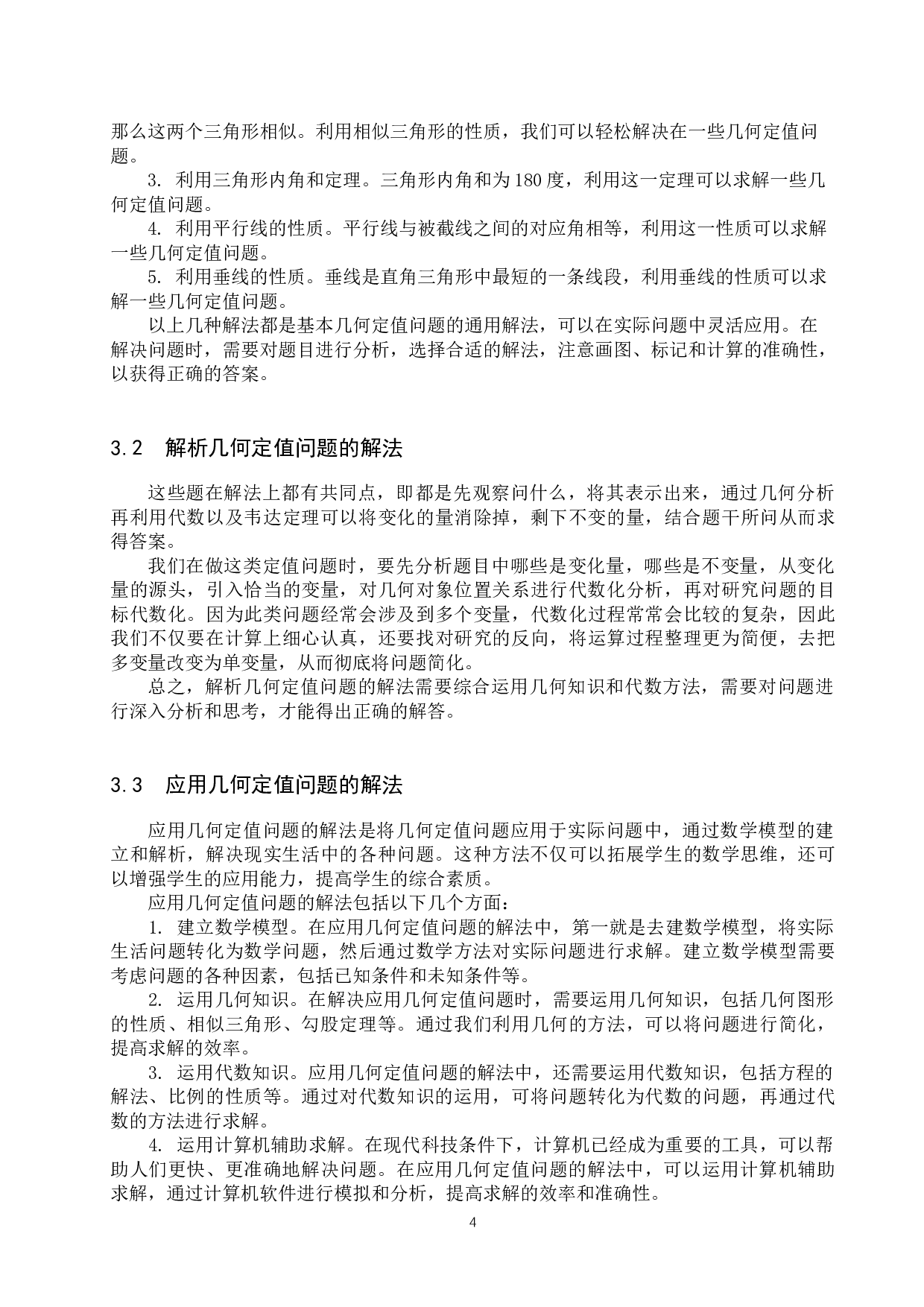 几何定值问题在中学数学中的研究-13144字.docx 第7页