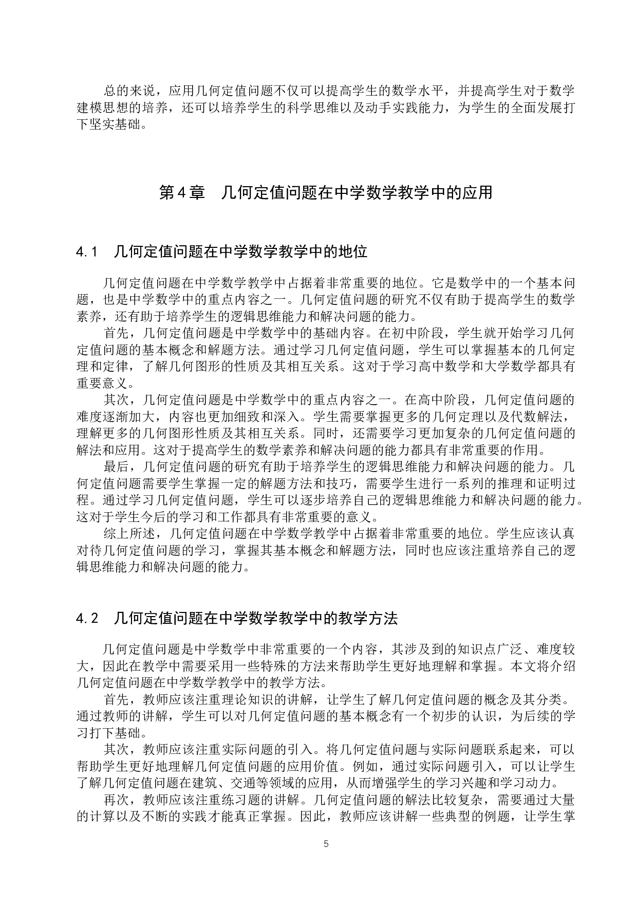 几何定值问题在中学数学中的研究-13144字.docx 第8页