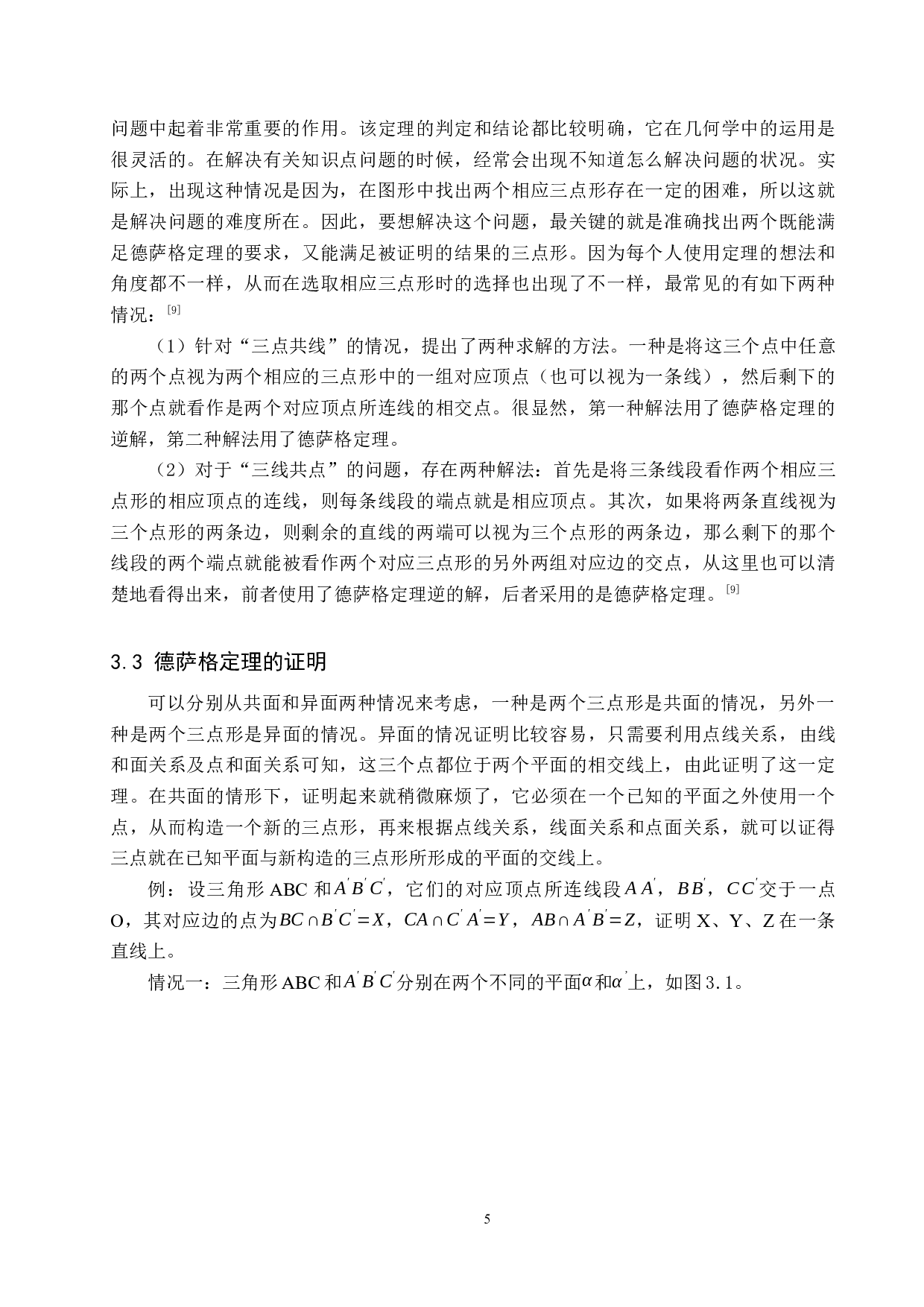高等几何在中学几何中的应用-12103字.docx 第8页