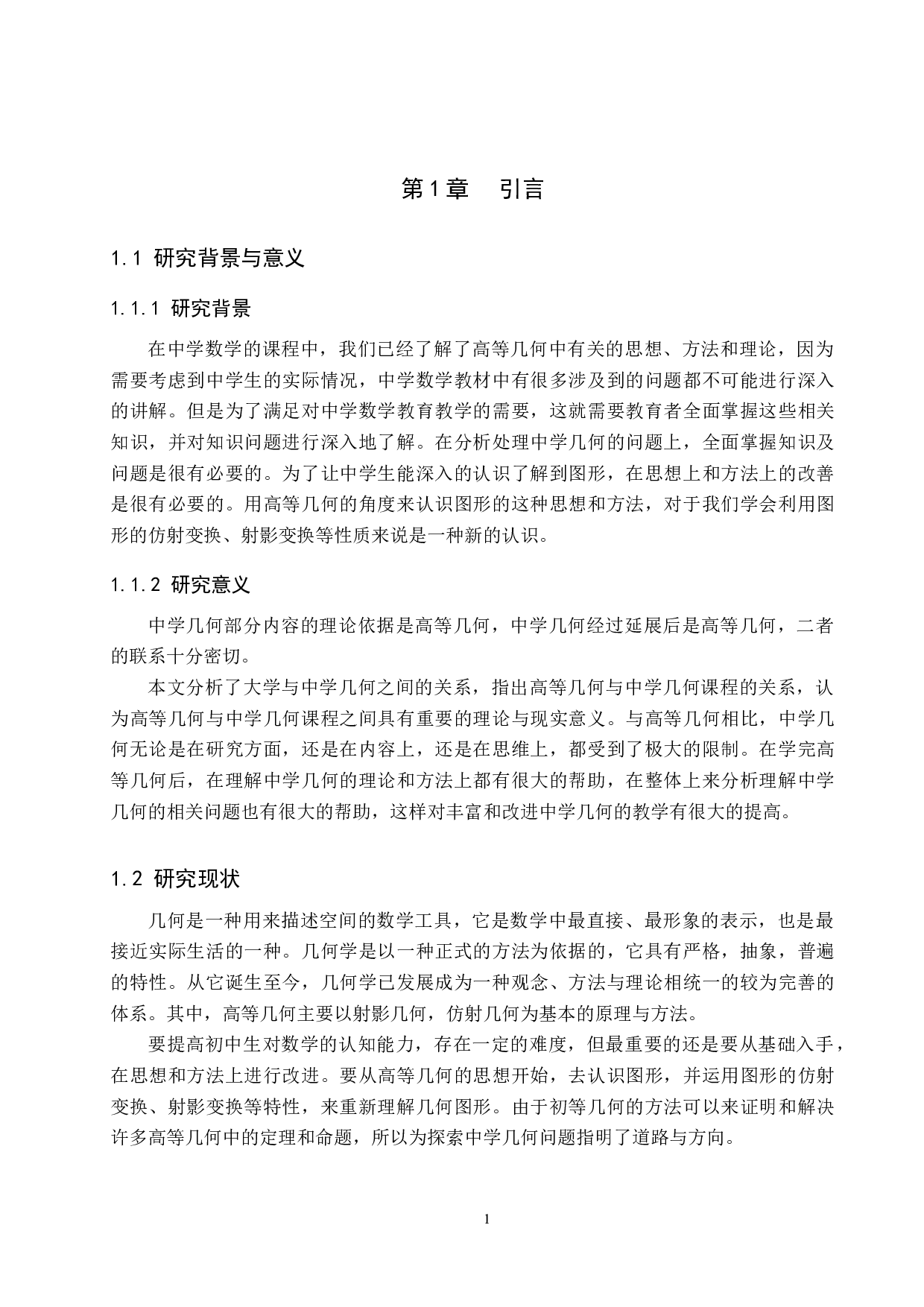 高等几何在中学几何中的应用-12103字.docx 第4页