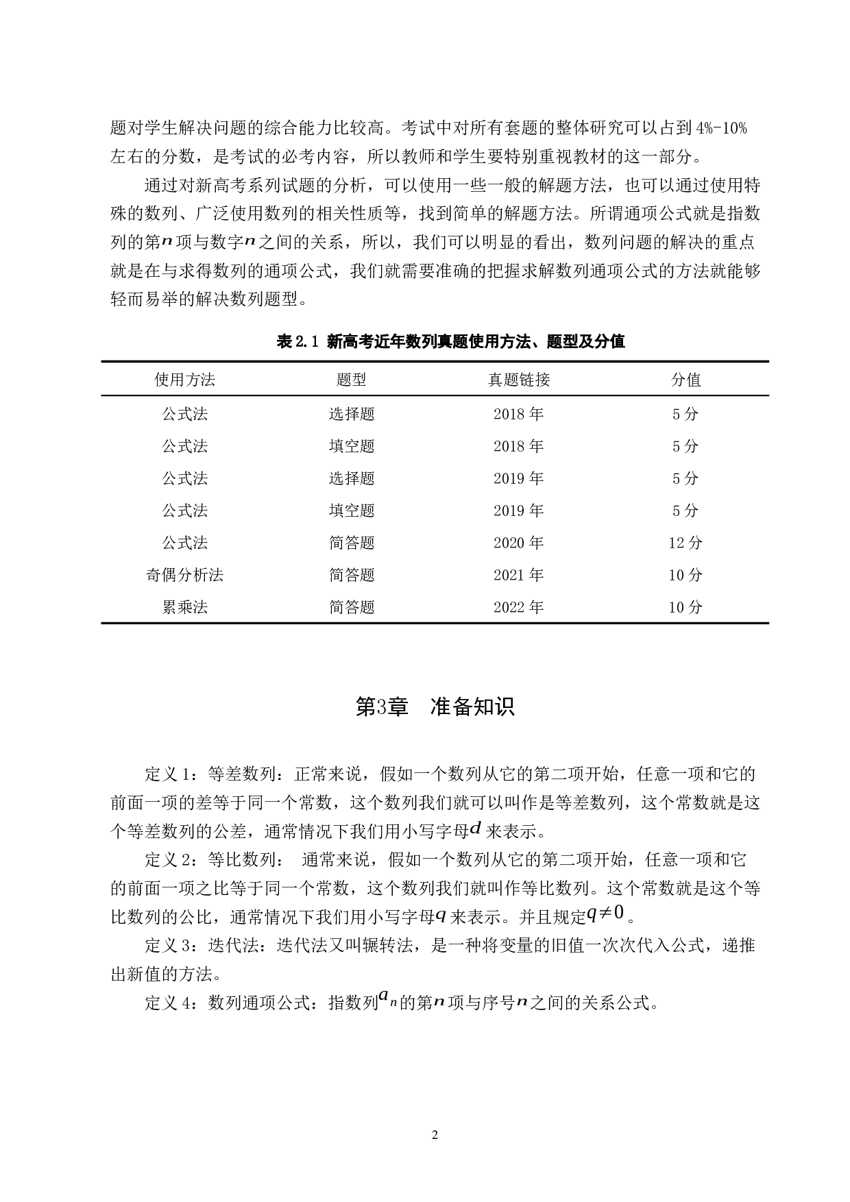 关于数列通项公式的探究-8091字.docx 第5页