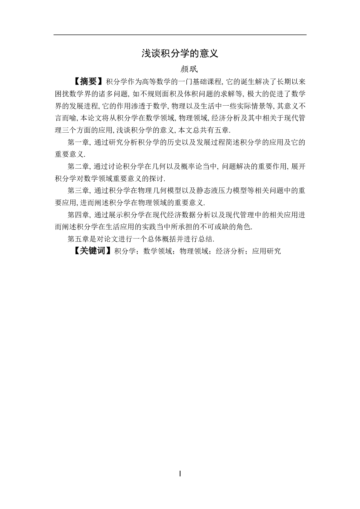 浅谈积分学的意义-18542字.pdf 第1页