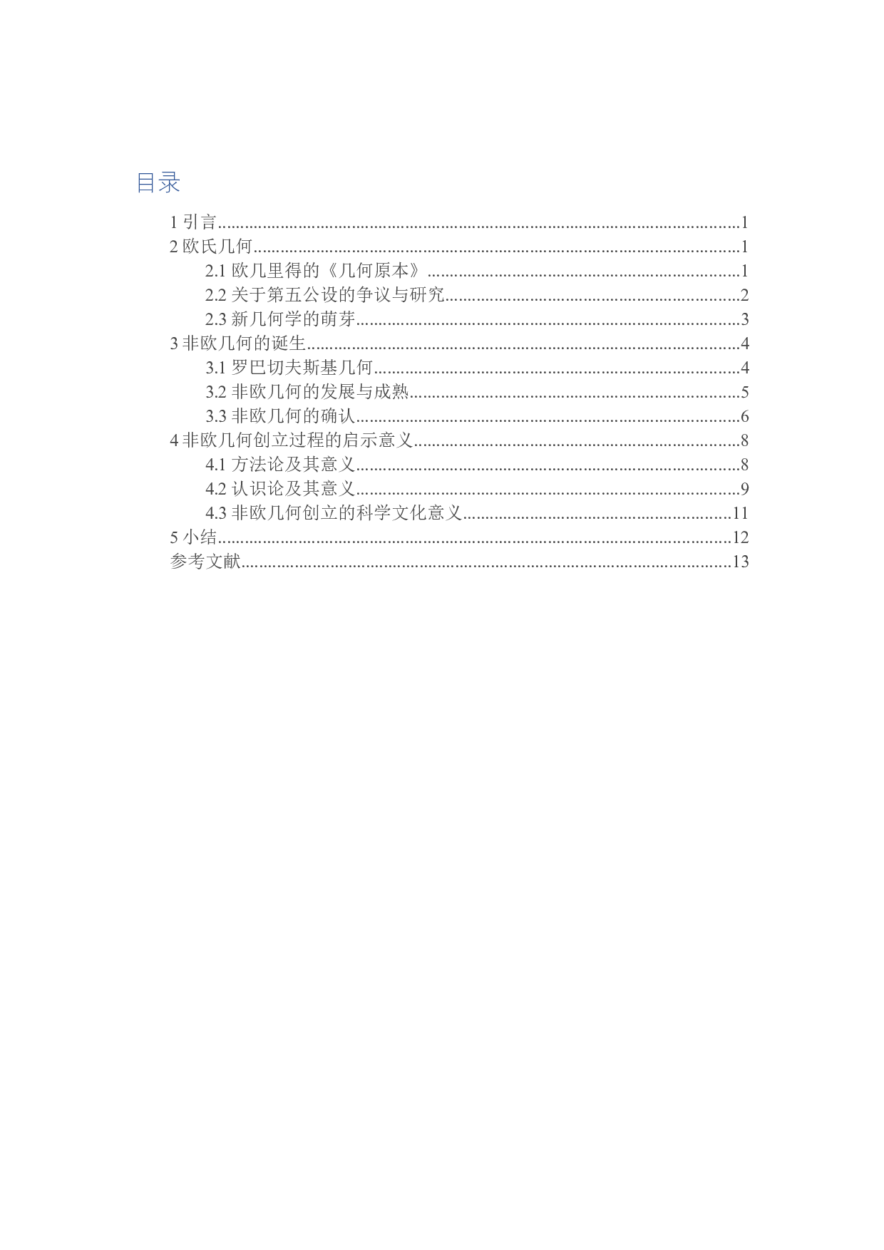 非欧几何创立过程的启示意义-11889字.docx 第3页